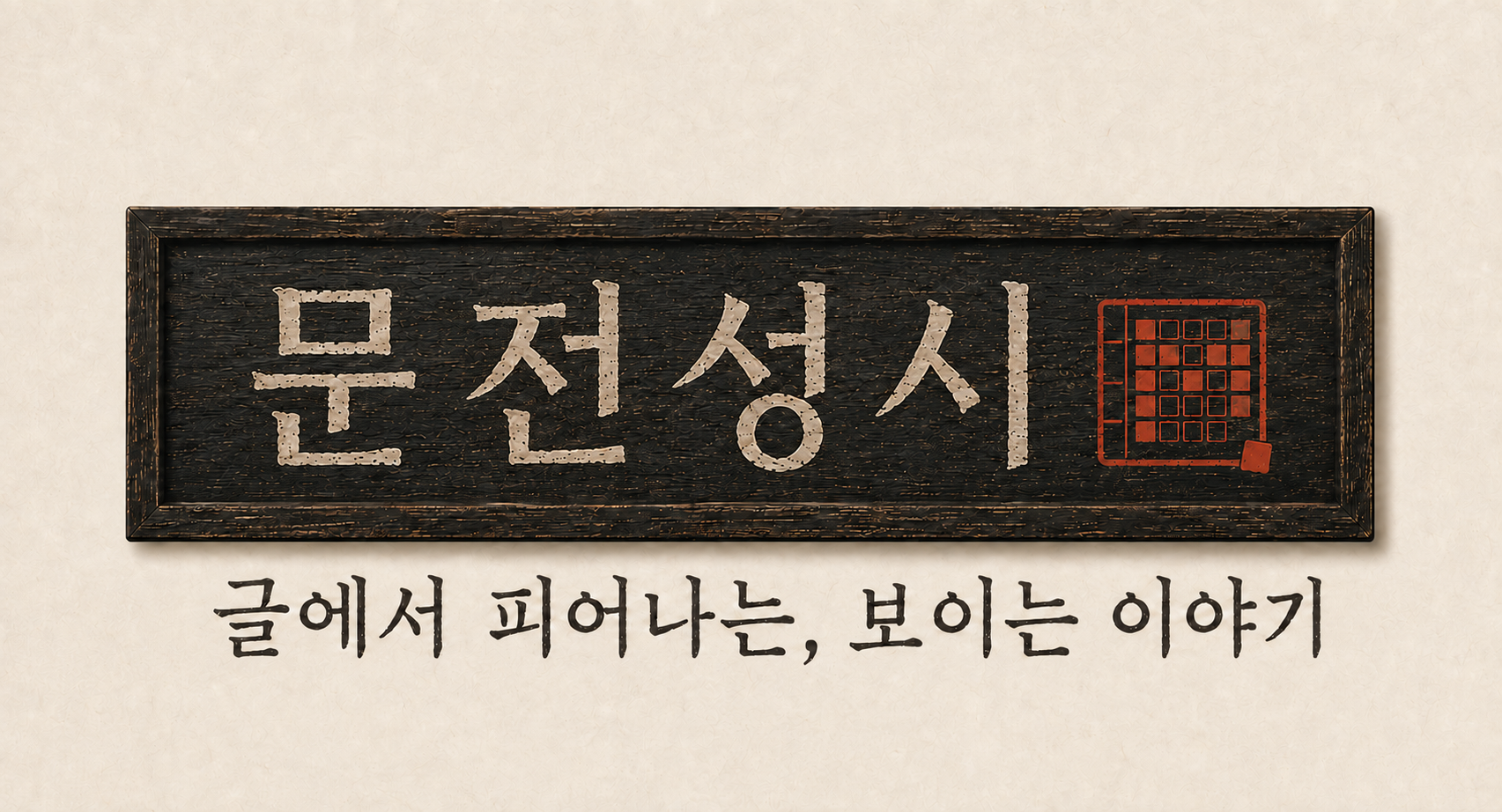 문전성시 현판과 슬로건